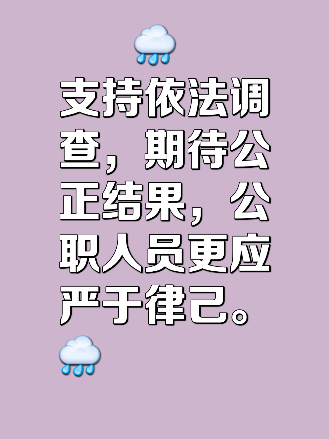裁判执法严明，公正无私