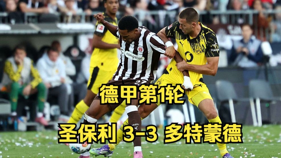 包含短兵相接，多特蒙德逼平沃尔夫斯堡的词条