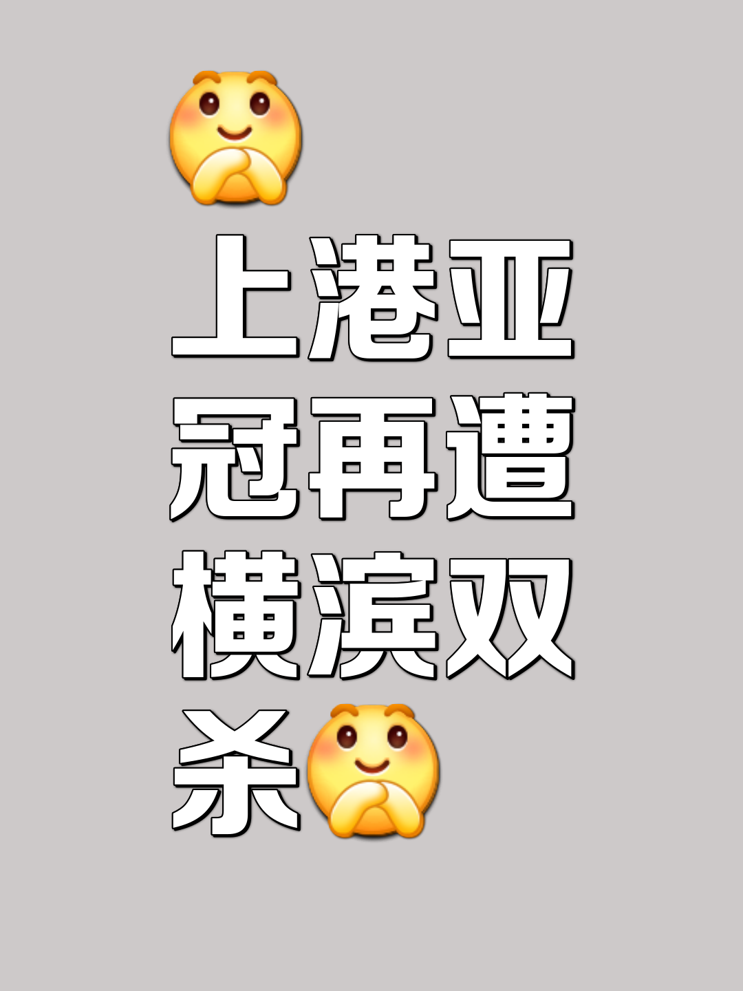 包含上港挫败泥潭，亚冠晋级之路蒙阻的词条