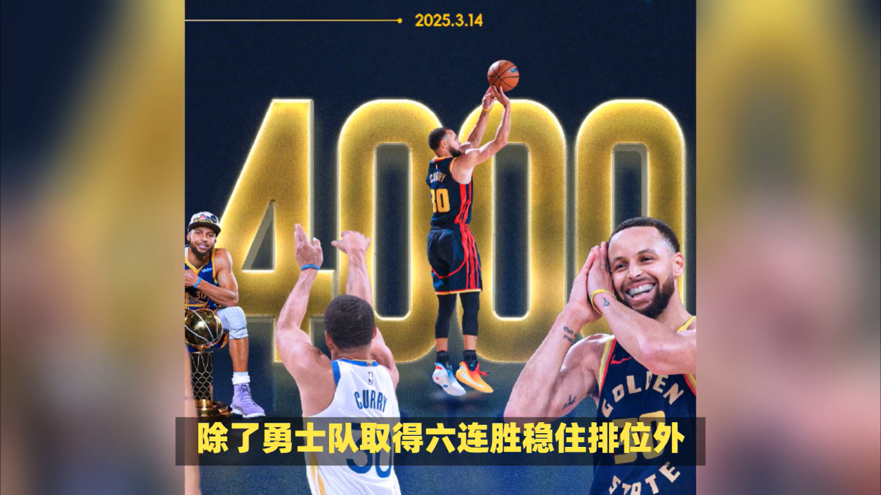 库里率队完成逆转，勇士取得两连胜